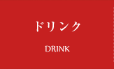 ドリンク