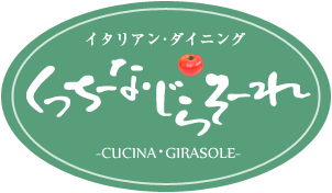 イタリアン･ダイニング くっちーな･じらそーれ -CUCINA･GIRASOLE-